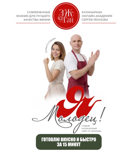 [leonov_chef] Сергей Леонов → Я Молодец! (2026)_0.jpg